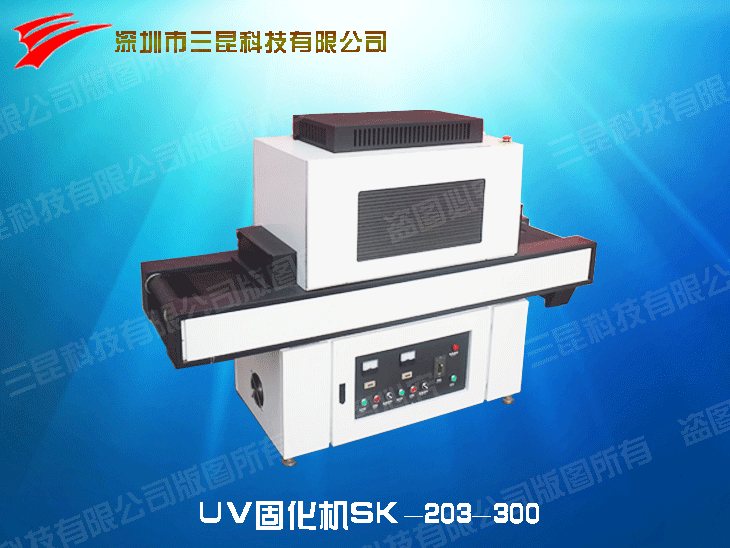 UV固化機(jī)SK-203-300