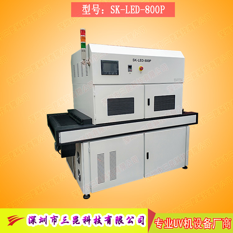【線路板固化機(jī)】適用于文字固化、阻焊油墨固化SK-LED-800P